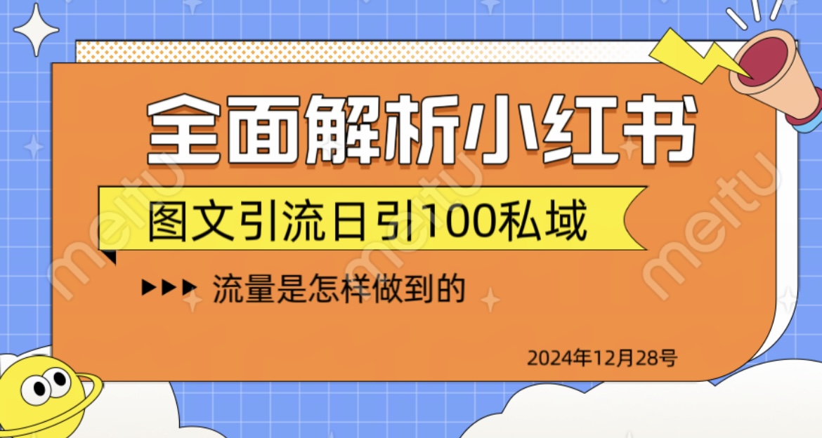 全面解析小红书图书引流日引100私域-瑞创网