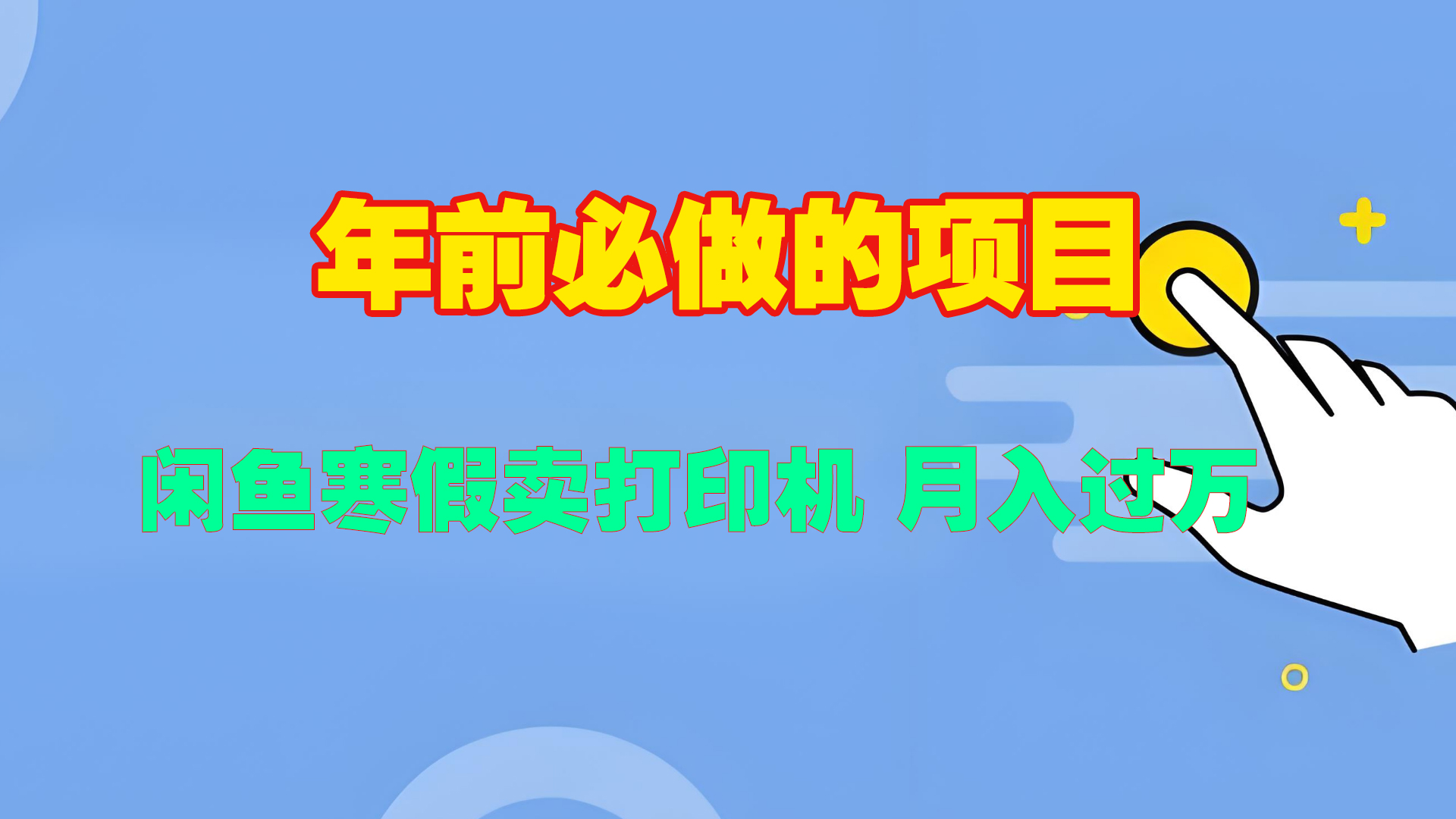 寒假闲鱼卖打印机、投影仪，一个产品产品实现月入过万-瑞创网