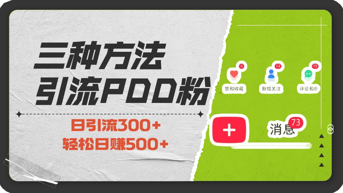 三种方法引流拼多多助力粉，小白当天开单，最快变现，最低成本，最高回报，适合0基础，当日轻松收益500+-瑞创网