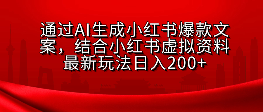 AI生成爆款文案，结合小红书虚拟资料最新玩法日入200+-瑞创网