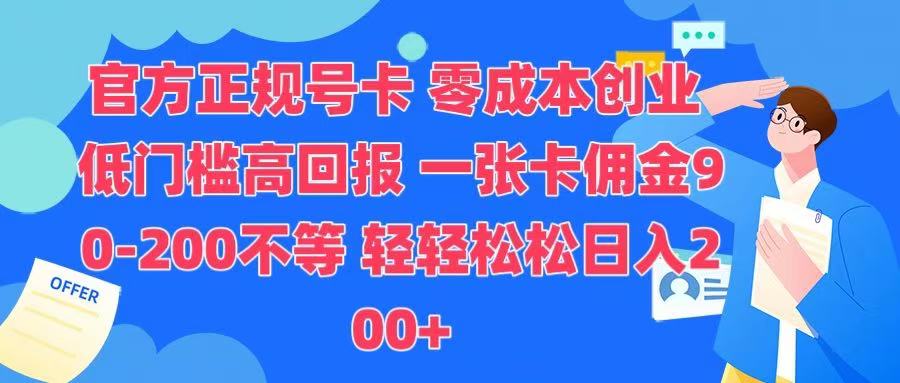 官方正规号卡 实现零成本创业 轻轻松松日入200+-瑞创网