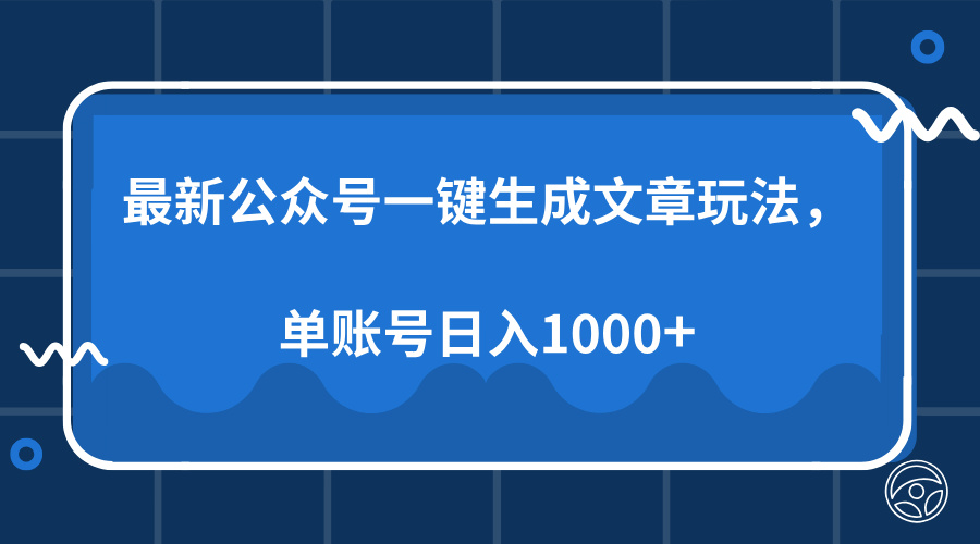 最新公众号AI一键生成文章玩法，单帐号日入1000+-瑞创网