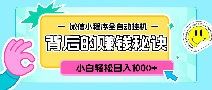 微信小程序全自动挂机背后的赚钱秘诀，小白轻松日入1000+-瑞创网