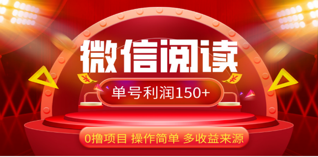 2024微信阅读最新玩法！！0撸，没有任何成本有手就行，一天利润150+-瑞创网