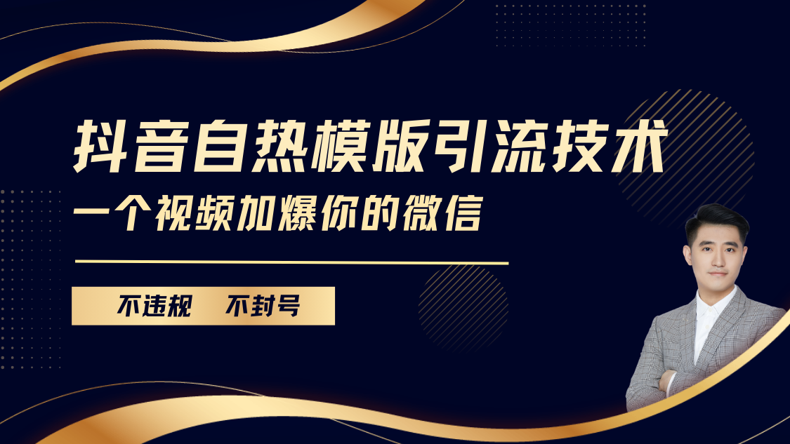 抖音最新自热模版引流技术，不违规不封号， 一个视频加爆你的微信-瑞创网