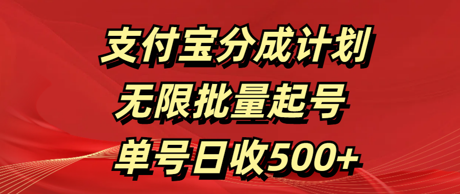 支付宝分成计划   无限批量起号  单号日收500+-瑞创网