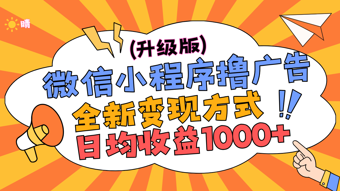 微信小程序躺赚升级版，全新变现方式，日均收益1000+-瑞创网