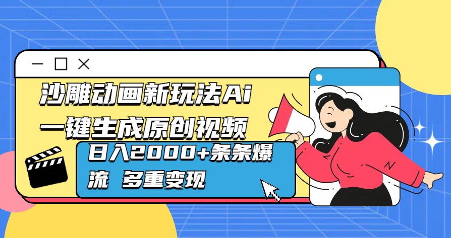 沙雕动画新玩法Ai一键生成原创视频日入2000+条条爆流 多重变现-瑞创网