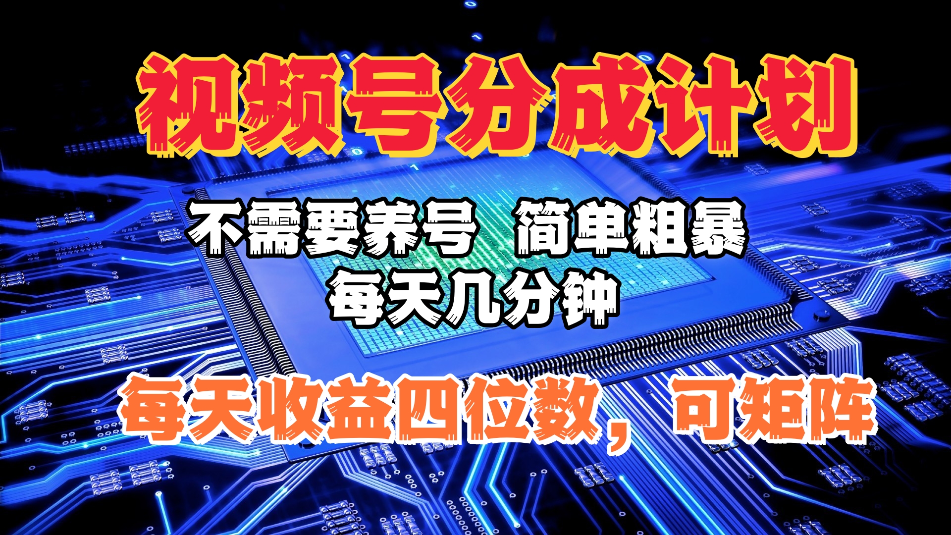 视频号分成计划，不需要养号，简单粗暴，每天几分钟，每天收益四位数，可矩阵-瑞创网