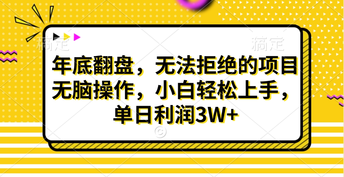 财神贴画，年底翻盘，无法拒绝的项目，无脑操作，小白轻松上手，单日利润3W+-瑞创网