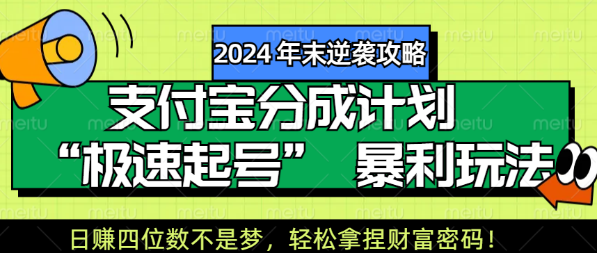 【2024 年末逆袭攻略】支付宝分成计划 “极速起号” 暴利玩法，日赚四位数不是梦，轻松拿捏财富密码！-瑞创网