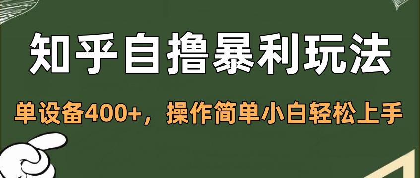 知乎自撸暴利玩法，单设备400+，操作简单小白轻松上手-瑞创网