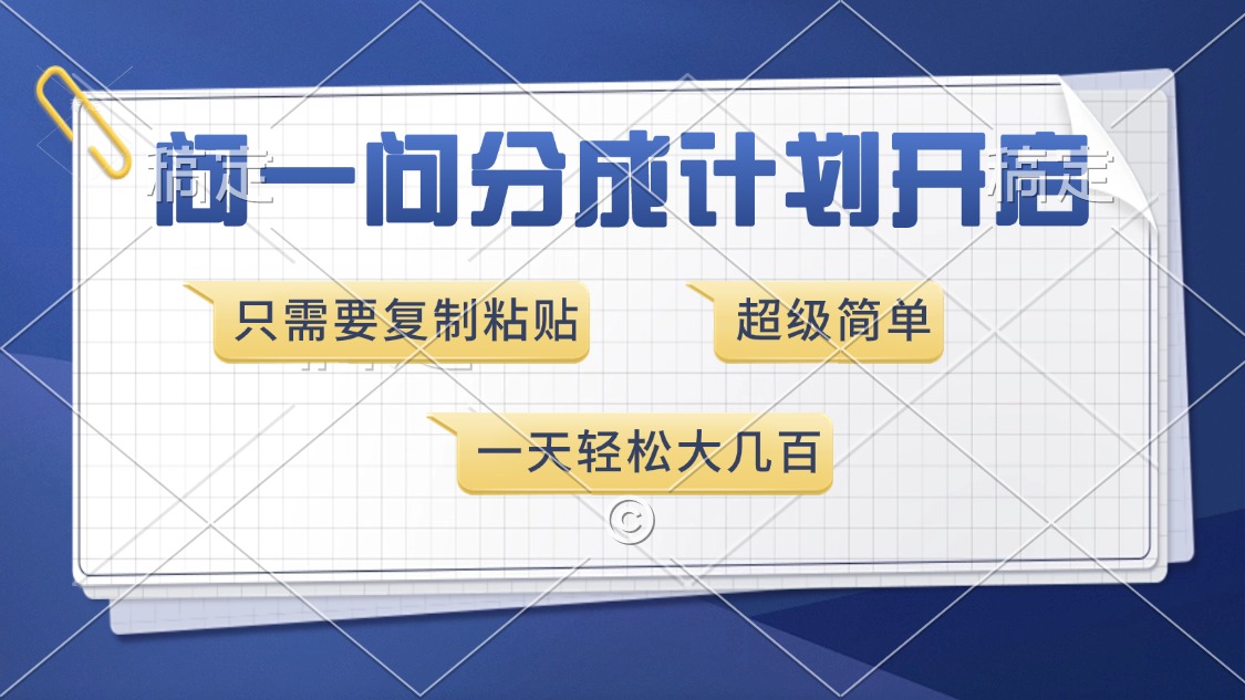 问一问分成计划开启，超简单，只需要复制粘贴，一天也能收入几百-瑞创网