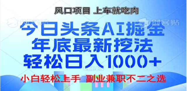 头条掘金9.0最新玩法，AI一键生成爆款文章，简单易上手，每天复制粘贴就行，日入1000+-瑞创网