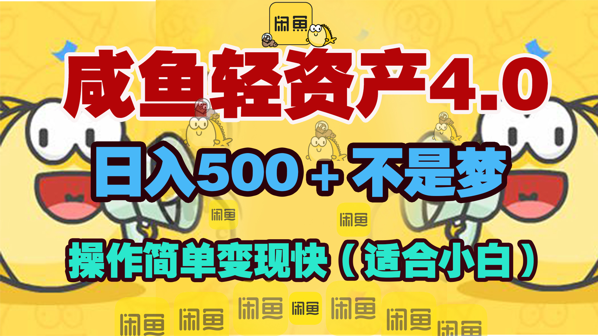 咸鱼轻资产玩法4.0，操作简单变现快，日入500＋不是梦-瑞创网