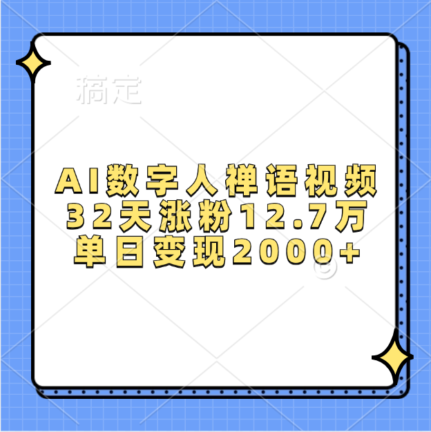 AI数字人，禅语视频，32天涨粉12.7万，单日变现2000+-瑞创网