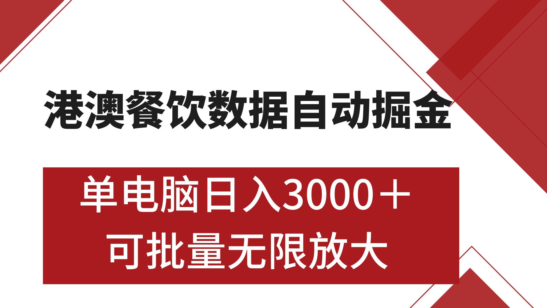 港澳餐饮数据全自动掘金 单电脑日入3000+ 可矩阵批量无限操作-瑞创网