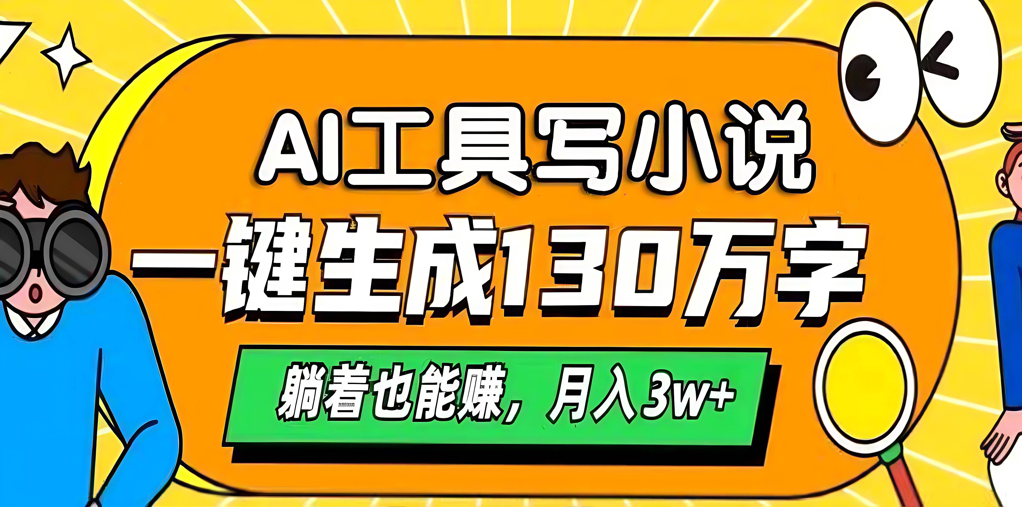 AI工具写小说，一键生成130万字，躺着也能赚，月入3w+-瑞创网