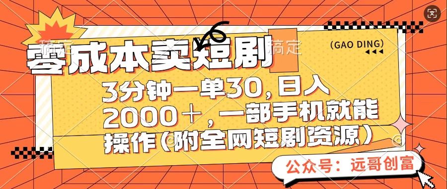 零成本卖短句，三分钟一单30，日入2000＋，一部手机操作即可（附全网短剧资源）-瑞创网