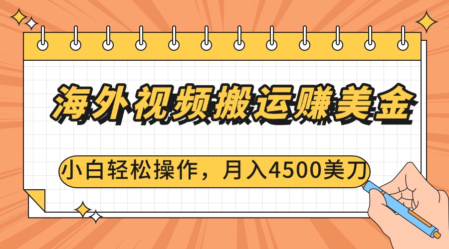 海外视频搬运赚美金，小白轻松操作，月入4500美刀-瑞创网