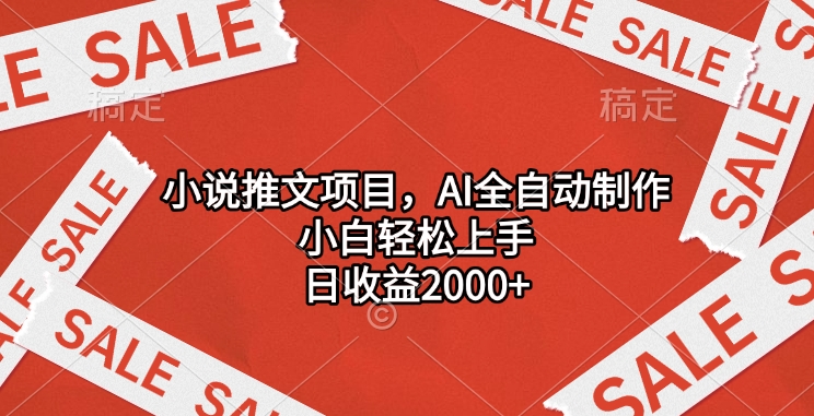 小说推文项目，AI全自动制作，小白轻松上手，日收益2000+-瑞创网