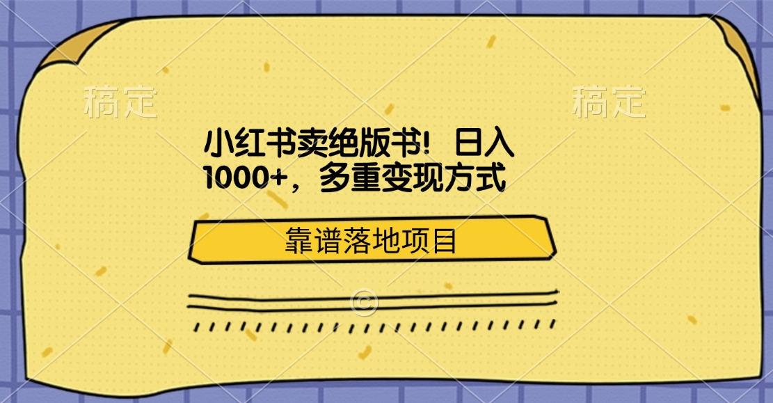 小红书卖绝版书！日入1000+，多重变现方式，靠谱落地项目-瑞创网