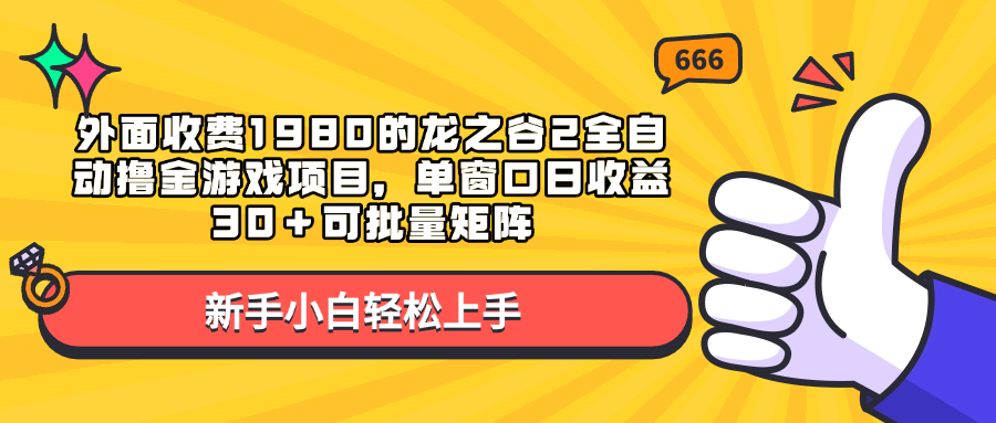 外面收费1980的龙之谷2全自动撸金游戏项目，单窗口日收益30＋可批量矩阵-瑞创网