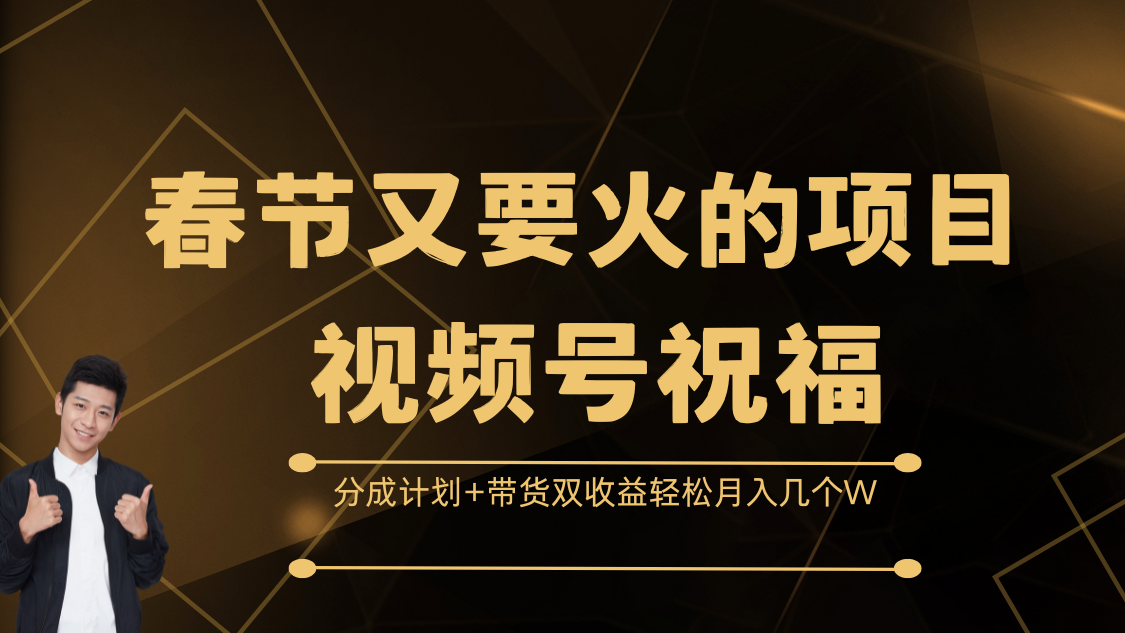 春节又要火的项目，视频号祝福，分成计划+带货双收益，轻松月入几个W-瑞创网