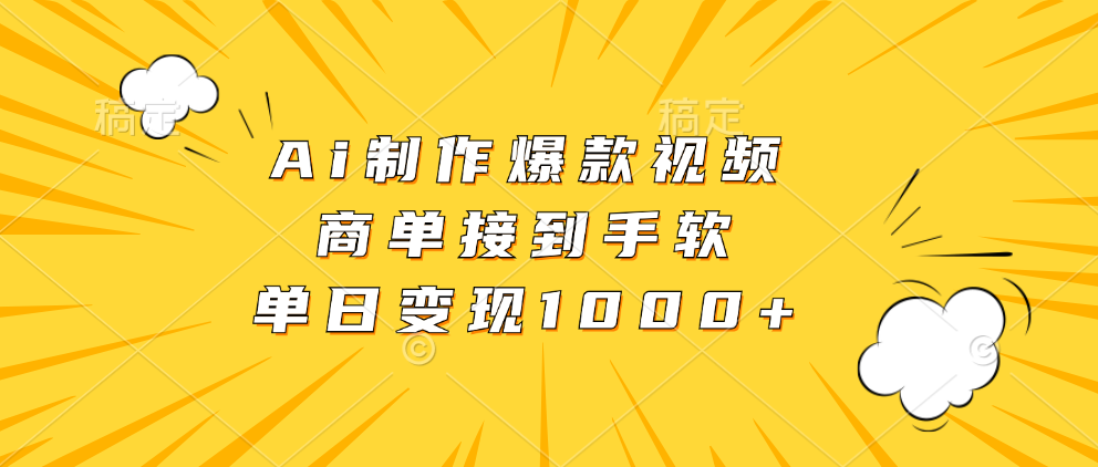 Ai制作爆款视频，商单接到手软，单日变现1000+-瑞创网