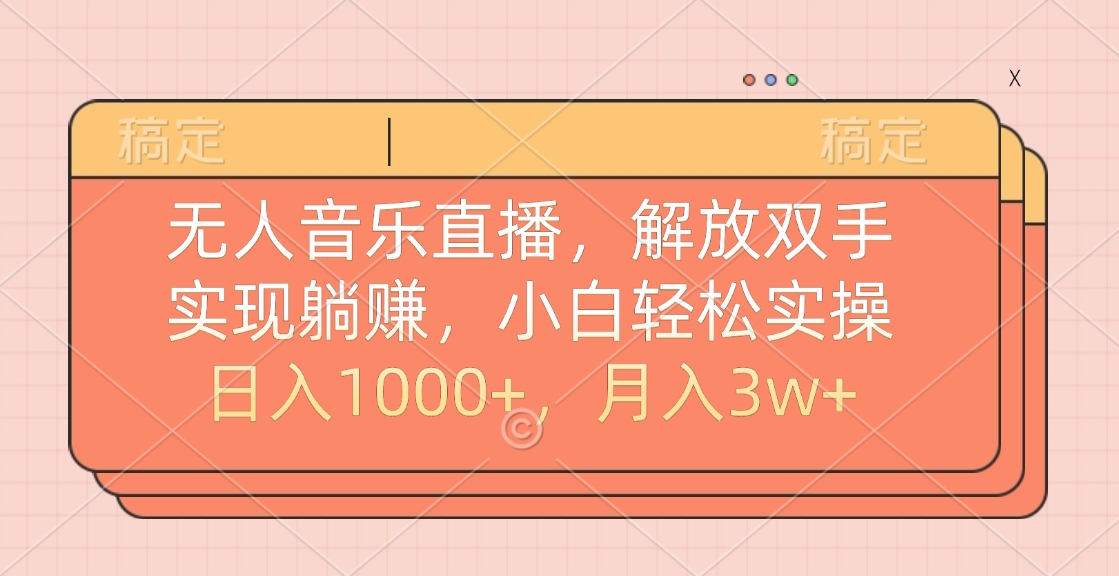 无人音乐直播，小白轻松实操，解放双手，实现躺赚，日入1000+，月入3w+-瑞创网