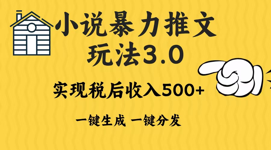 2024年小说推文，暴力玩法3.0一键多发平台生成无脑操作日入500-1000+-瑞创网