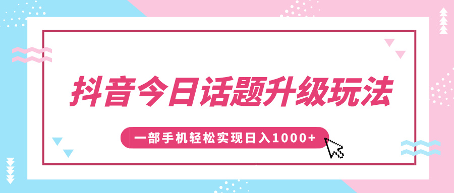 抖音今日话题升级玩法，1条作品涨粉5000，一部手机轻松实现日入1000+-瑞创网