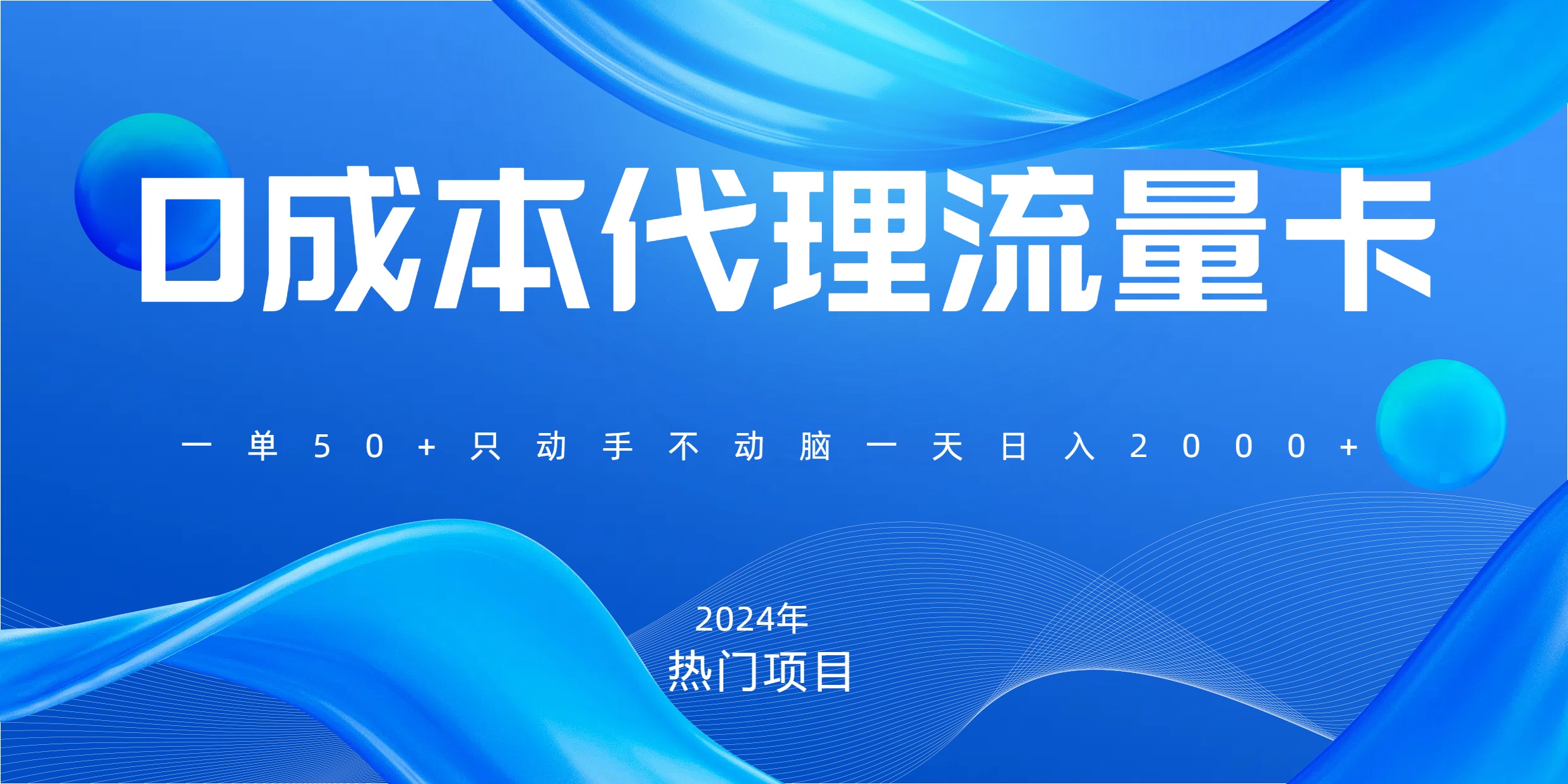 一单80，免费流量卡代理，一天躺赚2000+，0门槛，小白也能轻松上手-瑞创网