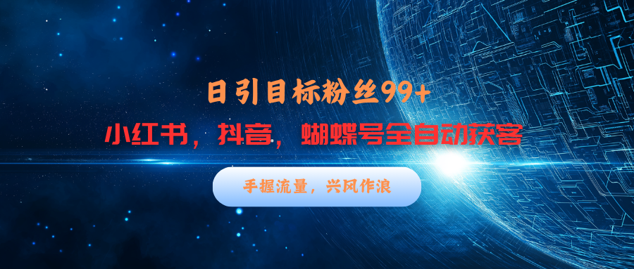 小红书，抖音，蝴蝶号三大平台全自动精准引流获客，每天吸引目标客户99+-瑞创网