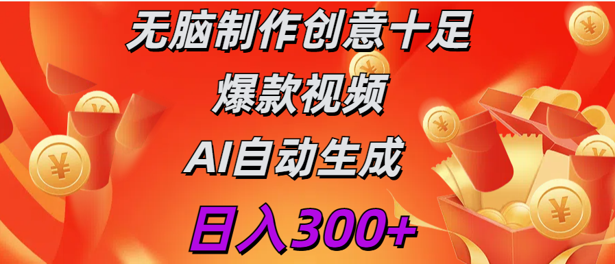 日入300+   无脑制作  创意十足爆款视频   AI自动生成-瑞创网