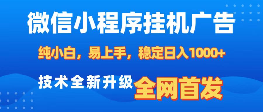 微信小程序全自动挂机广告，纯小白易上手，稳定日入1000+，技术全新升级，全网首发-瑞创网