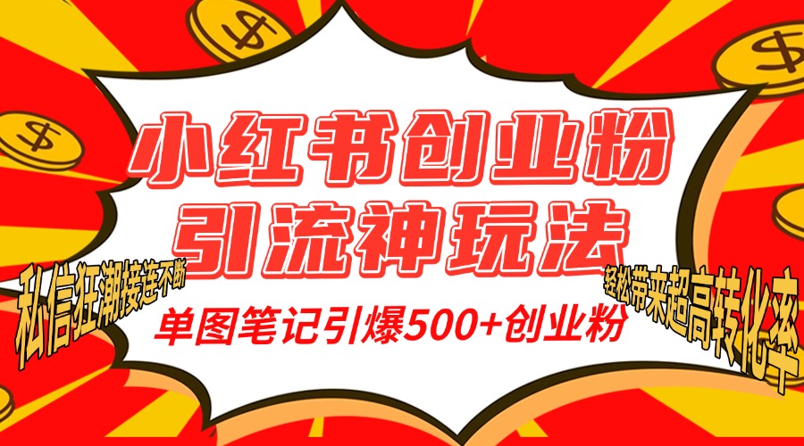 小红书创业粉引流神玩法，单图笔记引爆500+精准创业粉丝，私信狂潮接连不断，单条笔记轻松带来超高转化率！-瑞创网