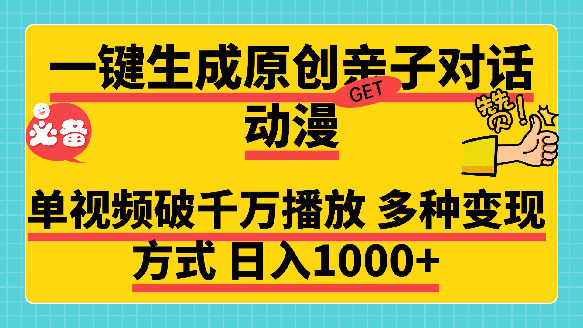 一键生成原创亲子对话动漫，单视频破千万播放，多种变现方式，日入1000+-瑞创网