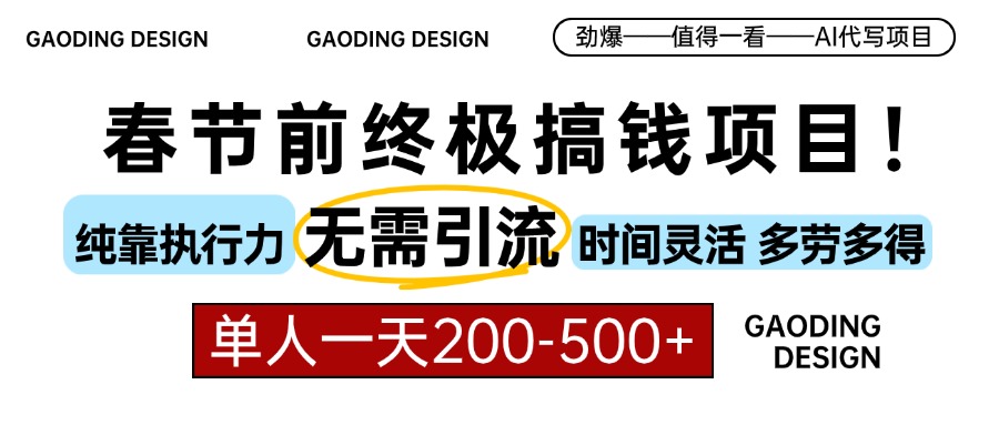 春节前搞钱终极项目，AI代写，纯执行力项目，无需引流、时间灵活、多劳多得，单人一天200-500，包回本-瑞创网