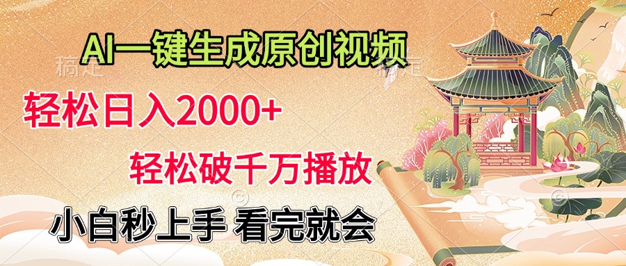 AI一键生成原创视频，轻松日入2000+，轻松破千万播放，小白秒上手，看完就会-瑞创网