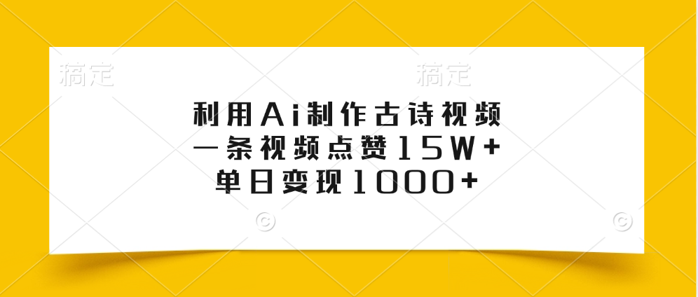 利用Ai制作古诗视频，一条视频点赞15W+，单日变现1000+-瑞创网