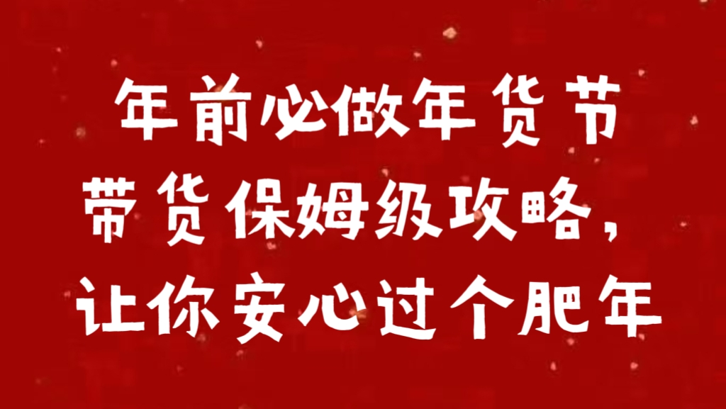 年前必做年货节带货保姆级攻略，让你安心过个肥年-瑞创网