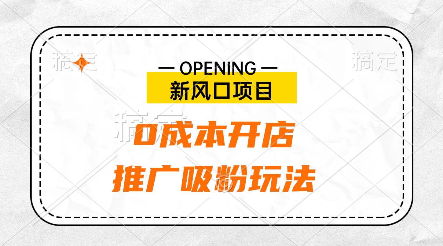 新风口项目、0成本开店、推广吸粉玩法-瑞创网