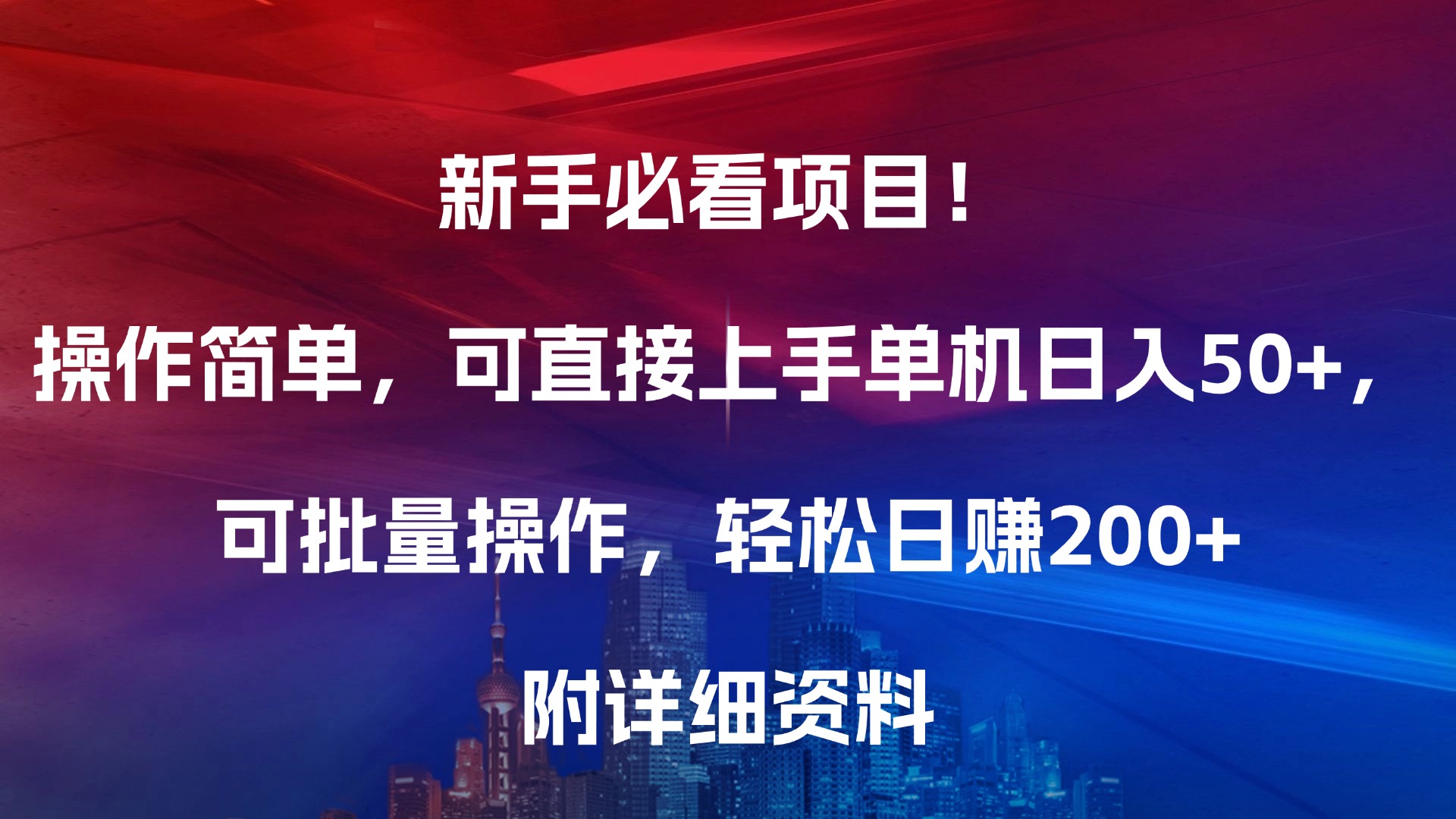 新手必看项目！操作简单，可直接上手，单机日入50+，可批量操作，轻松日赚200+，附详细资料-瑞创网