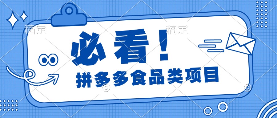 必看！拼多多食品项目，全程运营教学，日出千单-瑞创网