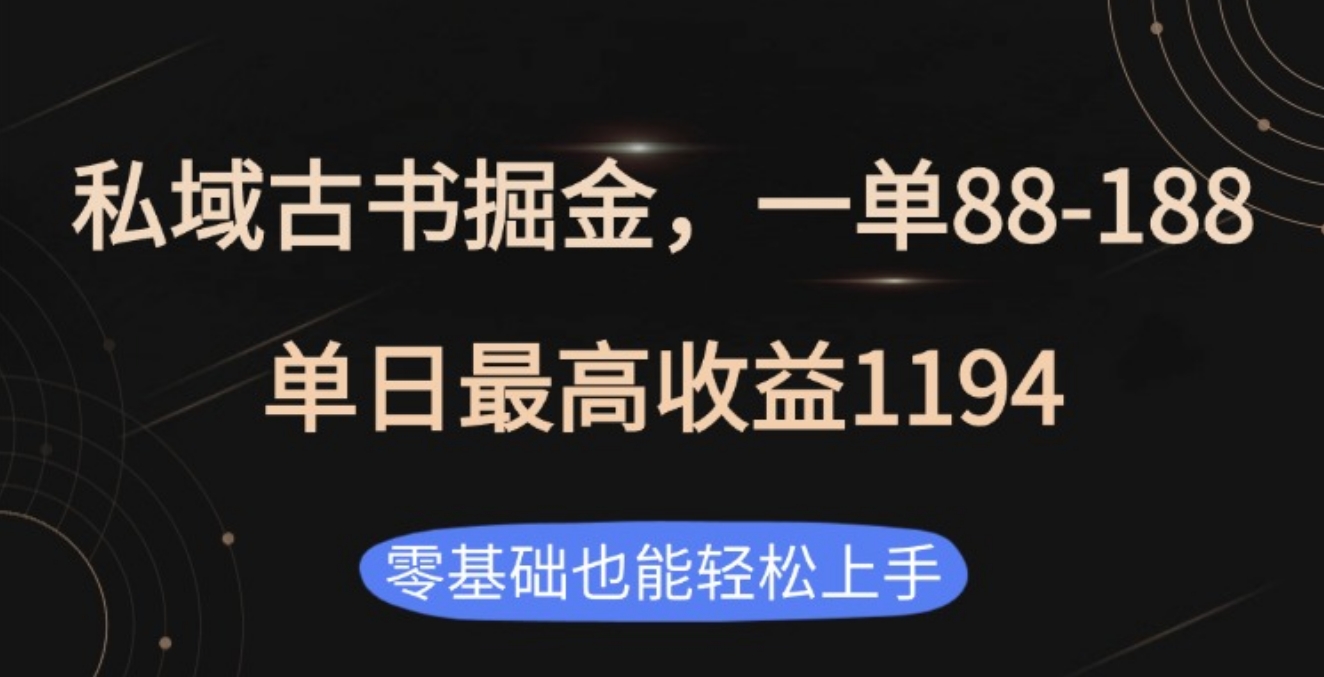 私域古书掘金项目，1单88-188，单日最高收益1194-瑞创网