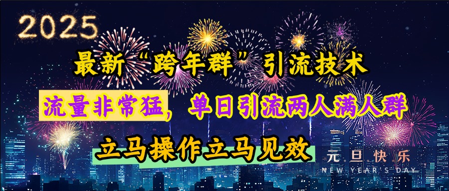 最新“跨年群”引流，流量非常猛，单日引流两人满人群，立马操作立马见效-瑞创网