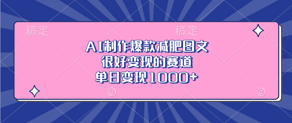 AI制作爆款减肥图文，很好变现的赛道，单日变现1000+-瑞创网