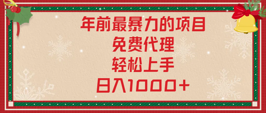 年前暴力项目，红包封面，免费搭建商城，小白轻松上手，日入1000+-瑞创网