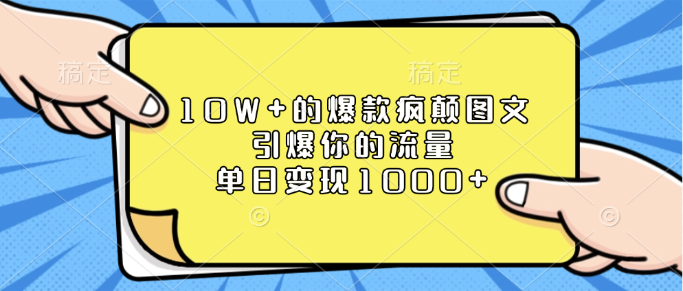 10W+的爆款疯颠图文，引爆你的流量，单日变现1000+-瑞创网